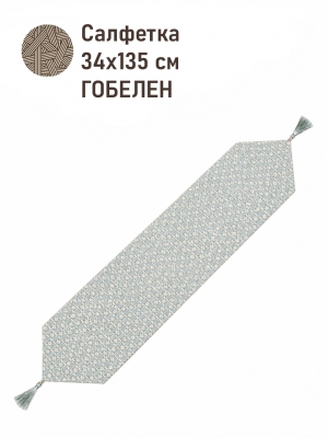 Всесезонная коллекция текстиля Basic / Гортензия из гобелена - Гортензия орнамент Гексагон 34х135 см Кисти 2623720 NEW