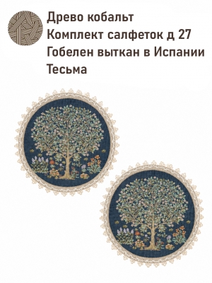 Всесезонная коллекция текстиля Basic / Древо жизни NEW из гобелена - Древо кобальт Комплект салфеток 2шт д27 см 2623724 тесьма лен New