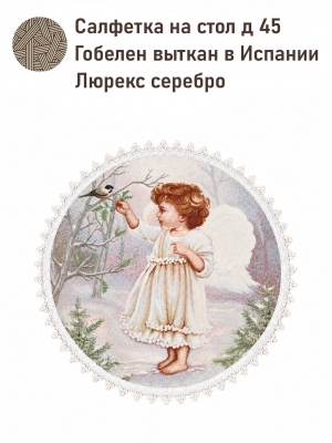 Новогодние товары для дома / Испанская новогодняя коллекция / Ангелы из гобелена - Ангел и Елочки Девочка Салфетка д45 см тесьма лен с белым 2623749 