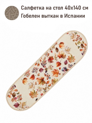 Всесезонная коллекция текстиля Basic / Танец листьев из гобелена - Танец листьев Салфетка овал 40х140 см НР тесьма 2623753