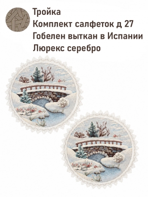 Новогодние товары для дома / Испанская новогодняя коллекция / Снегурочка и ДМ New из гобелена - Тройка Комплект салфеток 2шт д27 см 2623772 серебро