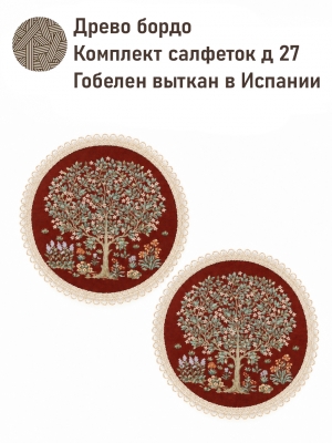 Всесезонная коллекция текстиля Basic / Древо жизни NEW из гобелена - Древо бордо Комплект салфеток 2шт д27 см тесьма беж 2623773 New