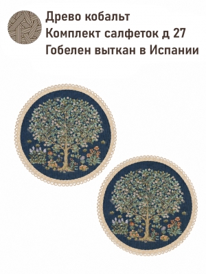 Всесезонная коллекция текстиля Basic / Древо жизни NEW из гобелена - Древо кобальт Комплект салфеток 2шт д27 см тесьма БЕЖ 2623779 New