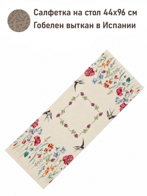 Всесезонная коллекция текстиля Basic / Ласточки NEW из гобелена - Ласточки Салфетка 44х96 см НР 2623786