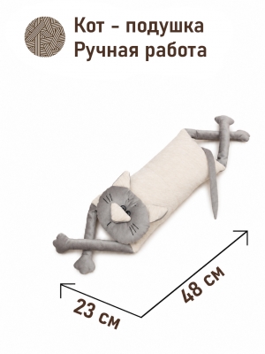 Подушки игрушки из гобелена - Мой котик Подушка Мини Шенил Беж серый 12х23х48 см 2623797