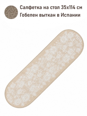 Всесезонная коллекция текстиля Basic / Кружево NEW из гобелена - Бельгийское кружево Беж Салфетка овал 35х114 см тесьма беж 2623815