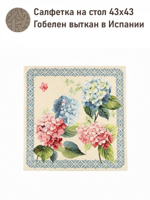 Всесезонная коллекция текстиля Basic / Гортензия льняной фон NEW из гобелена - Гортензия бордюр Салфетка 43х43 см 2623844 New