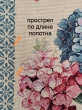 Всесезонная коллекция текстиля Basic / Гортензия льняной фон NEW из гобелена - Outlet Гортензия бордюр Салфетка 43х43 см 2623846 New