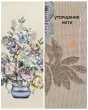 Купоны / Цветы и Фрукты из гобелена - Outlet Купон Юбилейный вертикальный 75х105 см 2623856