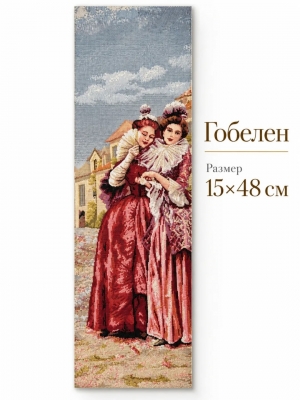 Купоны / Сюжеты из гобелена - Старый Париж Подруги Купон  15х48 см 2623872