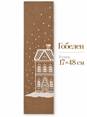 Купоны / Зимняя коллекция из гобелена - Нидерланды Беж Купон 17х48 см 2623873