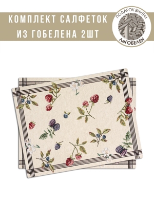 Всесезонная коллекция текстиля Basic / Ежевика из гобелена - Ежевика Комплект салфеток 2шт 35х45 см 2300671 б/л