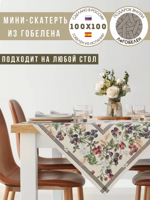 Всесезонная коллекция текстиля Basic / Ежевика из гобелена - Ежевика Салфетка 100х100 см 2302726 б/л