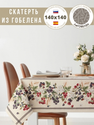 Всесезонная коллекция текстиля Basic / Ежевика из гобелена - Ежевика Скатерть 140х140 см 2302727 б/л