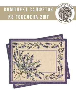 Всесезонная коллекция текстиля Basic / Крымская лаванда из гобелена - Крымская лаванда Комплект салфеток 2шт 35х45 см 2304662