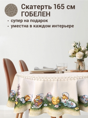 Пасхальная коллекция / А вот и я! NEW из гобелена - А вот и я! Скатерть круглая д165 см 03395