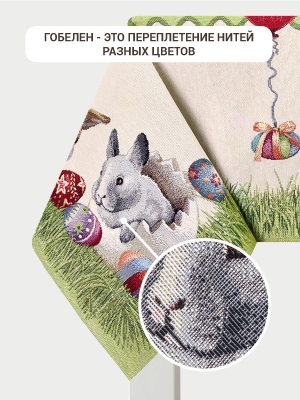 Пасхальная коллекция / Кролик горошек из гобелена - Кролик горошек Скатерть 140х280 см 03475
