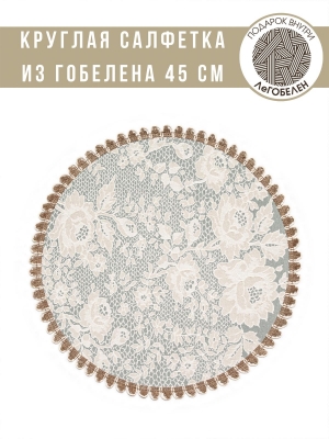 Всесезонная коллекция текстиля Basic / Бельгийское кружево из гобелена - Бельгийское кружево Салфетка круг д45 см небесный 04353