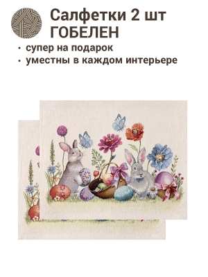 Пасхальная коллекция / Пасхальные первоцветы из гобелена - Пасхальные первоцветы Комплект салфеток 2шт 35х45 см 04685