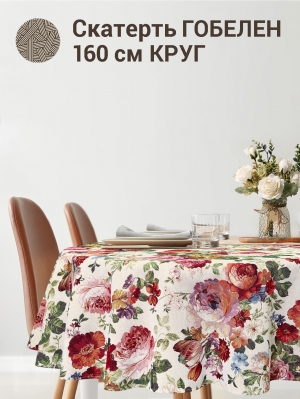 Всесезонная коллекция текстиля Basic / Турин из гобелена - Турин Скатерть круг д160 см Н/Р 05531