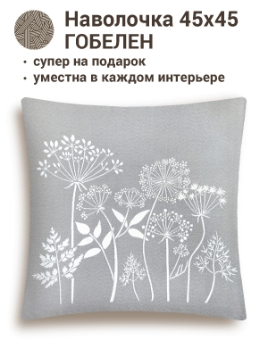 Всесезонная коллекция текстиля Basic / Травинки из гобелена - Травинки серый Наволочка 45х45 см 2107886