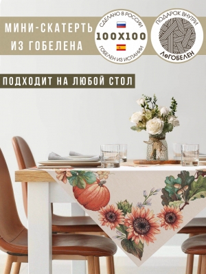 Всесезонная коллекция текстиля Basic / Тыквы и подсолнухи из гобелена - Тыквы и подсолнухи Салфетка 100х100 см 08794
