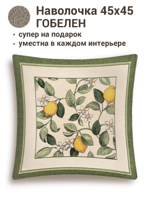 Всесезонная коллекция текстиля Basic / Лимоны Амальфи зеленый бордюр из гобелена - Лимоны Амальфи зеленый бордюр Наволочка 45х45 см 2285