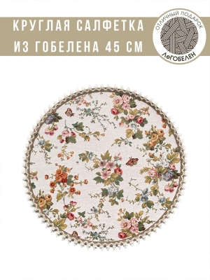 Всесезонная коллекция текстиля Basic / Анабэль из гобелена - София мелкие цветы бежевый фон Салфетка д45 см 2310479