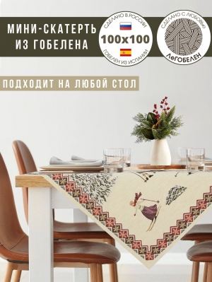 Новогодние товары для дома / Испанская новогодняя коллекция / Норвегия из гобелена - Норвегия Салфетка 100х100 см 2310731 б/л