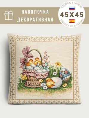 Пасхальная коллекция / А вот и я! из гобелена - А вот и я! Наволочка 45х45 см 2332