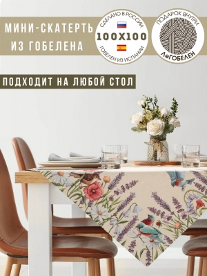 Всесезонная коллекция текстиля Basic / Птичьи разговоры NEW из гобелена - Птичьи разговоры Салфетка 100х100 см 239587