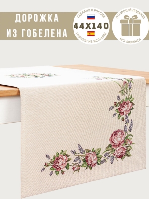 Всесезонная коллекция текстиля Basic / Розы и лаванда NEW из гобелена - Розы и лаванда Салфетка 44х140 см 239595