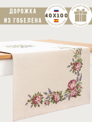 НОВЫЕ ПОСТУПЛЕНИЯ / Новинки 2025 / Розы и лаванда NEW из гобелена - Розы и лаванда Салфетка 40х100 см 239627