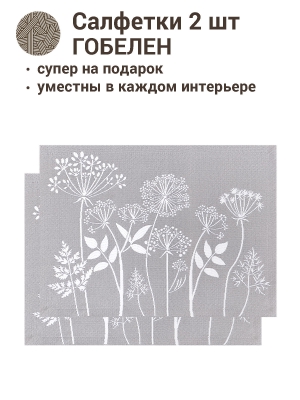 Всесезонная коллекция текстиля Basic / Травинки из гобелена - Травинки серый Комплект салфеток 2шт 35х45 см 2412570