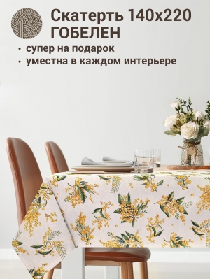 Всесезонная коллекция текстиля Basic / Мимоза NEW из гобелена - Мимоза Скатерть 140х220 см НР 2412606