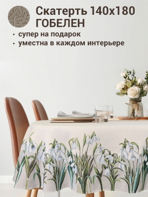 Всесезонная коллекция текстиля Basic / Подснежники NEW из гобелена - Подснежники Скатерть овал 140х180 см 2412623