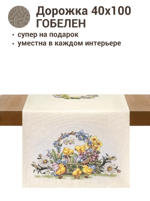 Пасхальная коллекция / Цыплята и фиалки New из гобелена - Цыплята и фиалки Салфетка 40х100 см 2412634 New