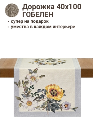 Всесезонная коллекция текстиля Basic / Цвет яблони NEW из гобелена - Цвет яблони Бордюр Салфетка 40х100 см б/л 2412735 New