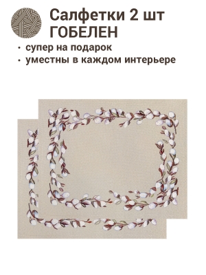 Всесезонная коллекция текстиля Basic / Верба из гобелена - Верба льняной фон Комплект салфеток 2шт 35х45 см 2412960 б/л