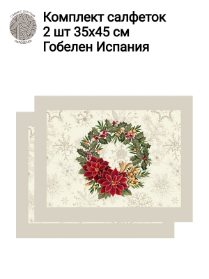 Новогодние товары для дома / Испанская новогодняя коллекция / Галерея снежинок из гобелена - Галерея снежинок Комплект салфеток 2шт 35х45 см 2413387 золото New