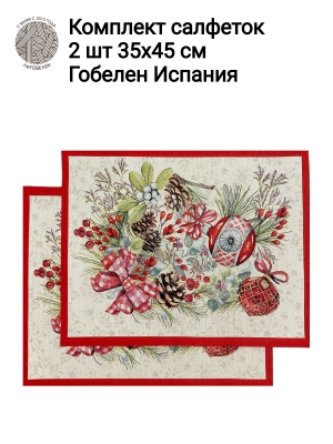 Новогодние товары для дома / Испанская новогодняя коллекция / Елочные украшения New из гобелена - Елочные украшения Комплект салфеток 2шт 35х45 см б/л 2413498 New 