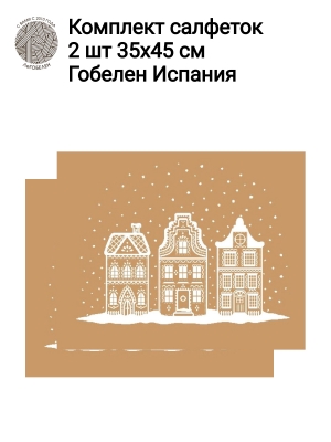 Новогодние товары для дома / Испанская новогодняя коллекция / Нидерланды New из гобелена - Нидерланды беж Комплект салфеток 2шт 35х45 см б/л 2413857 New