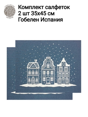 Новогодние товары для дома / Испанская новогодняя коллекция / Нидерланды New из гобелена - Нидерланды синий фон Комплект салфеток 2шт 35х45 см б/л 2413858 New