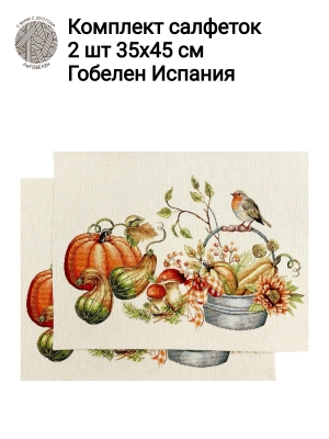 Всесезонная коллекция текстиля Basic / Тыквы и подсолнухи из гобелена - Тыквы Птичка Комплект салфеток 2шт 35х45 см б/л 2414264 New