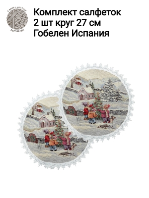 Новогодние товары для дома / Испанская новогодняя коллекция / Новогодние каникулы New из гобелена - Новогодние каникулы Комплект салфеток 2шт д27 см серебро 2414908 New