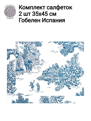 Всесезонная коллекция текстиля Basic / Туаль из гобелена - Туаль Пастораль Синий Комплект салфеток 2шт 35х45 см н/р 2414969