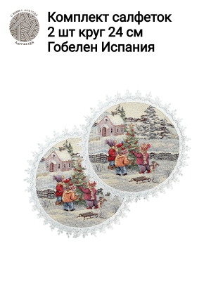 Новогодние товары для дома / Испанская новогодняя коллекция / Новогодние каникулы New из гобелена - Новогодние каникулы Комплект салфеток 2шт д24 см серебро 2414997 New