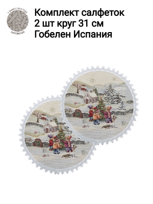 Новогодние товары для дома / Испанская новогодняя коллекция / Новогодние каникулы New из гобелена - Новогодние каникулы Комплект салфеток 2шт д31 см Б/Л 2415037 New