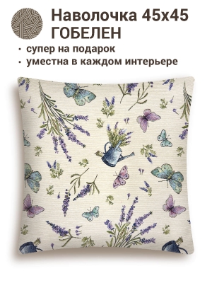 Всесезонная коллекция текстиля Basic / Лаванда бабочки из гобелена - Лаванда бабочки Наволочка 45х45 см 4184 односторонняя 