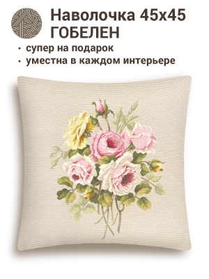 Всесезонная коллекция текстиля Basic / Английский сад из гобелена - Букет с желтой розой Наволочка 42х43 см 9003